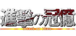 進擊の冠億 (attack on titan)