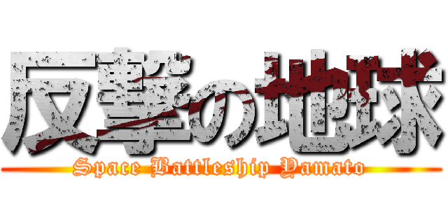 反撃の地球 (Space Battleship Yamato)
