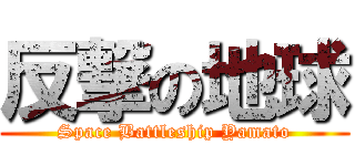 反撃の地球 (Space Battleship Yamato)