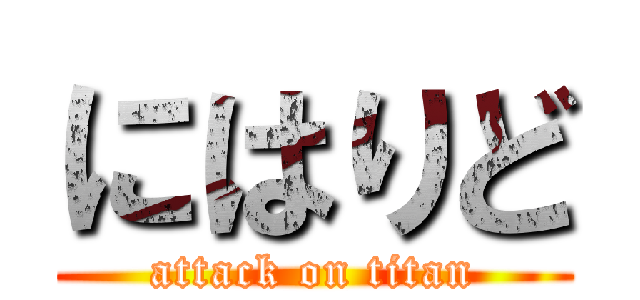 にはりど (attack on titan)