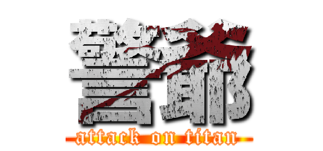 警爺 (attack on titan)