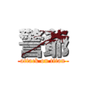 警爺 (attack on titan)
