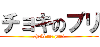 チョキのプリ (choki no puri)