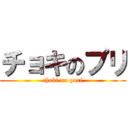 チョキのプリ (choki no puri)