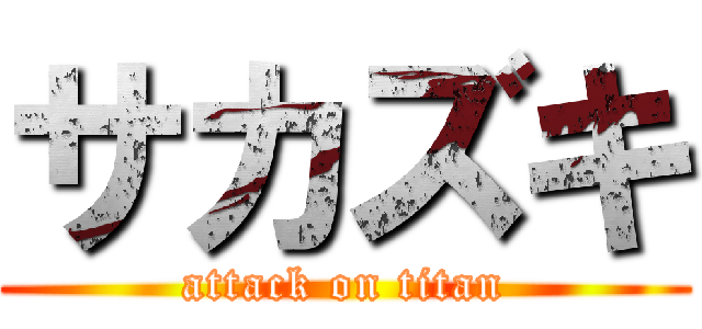 サカズキ (attack on titan)