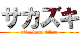 サカズキ (attack on titan)