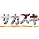 サカズキ (attack on titan)
