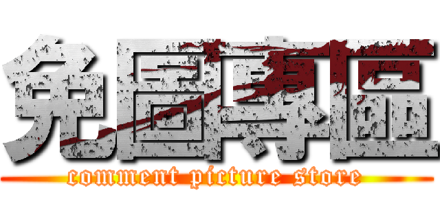 免圖專區 (comment picture store)