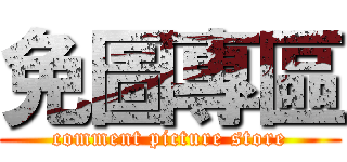 免圖專區 (comment picture store)