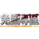 免圖專區 (comment picture store)