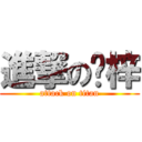 進撃の虛梓 (attack on titan)
