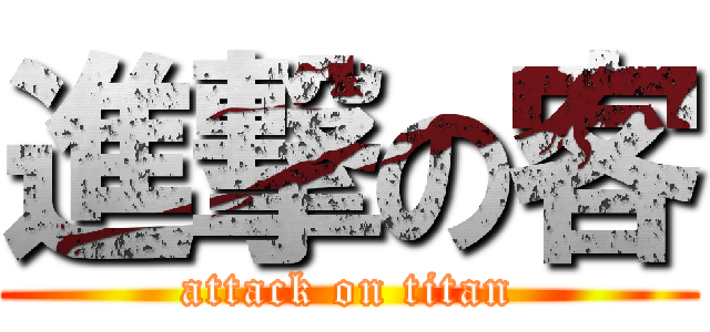 進撃の客 (attack on titan)