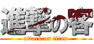 進撃の客 (attack on titan)