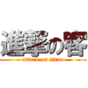 進撃の客 (attack on titan)