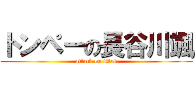 トンペーの長谷川颯 (attack on titan)