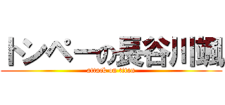 トンペーの長谷川颯 (attack on titan)