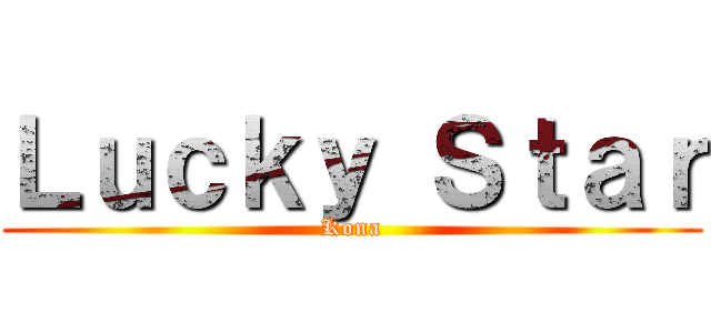 Ｌｕｃｋｙ Ｓｔａｒ (Kona)