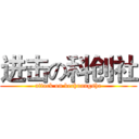 进击の科创社 (attack on kechuangshe)
