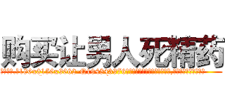 购买让男人死精药 (购买让男人死精药【电.话186x0156x9662-Q194843976林氏药业】我们做的是长期生意,靠的是老客户长期支持
参考消息网2月20日报道 韩媒称，“剩女多、离婚率高的城市，房价一定会上涨。”这是中国经济学家金岩石2016年12月参加在上海举行的房地产相关论坛时说的话。
)