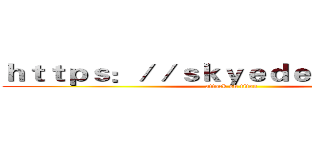 ｈｔｔｐｓ：／／ｓｋｙｅｄｅｓｉｇｎ．ｃｎ (attack on titan)