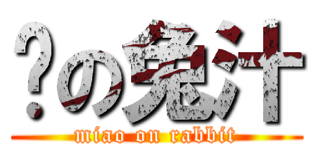 喵の兔汁 (miao on rabbit)