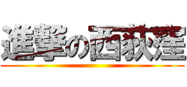 進撃の西荻窪 ()