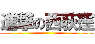 進撃の西荻窪 ()