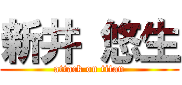 新井 悠生 (attack on titan)