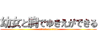 幼女と胸でゆきえができる (attack on titan)