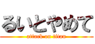 るいとやめて (attack on titan)