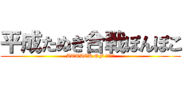 平成たぬき合戦ぽんぽこ (ATTACK OF ぽんぽこ)