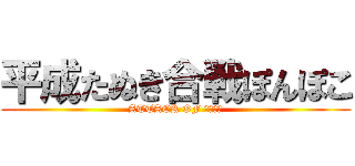 平成たぬき合戦ぽんぽこ (ATTACK OF ぽんぽこ)