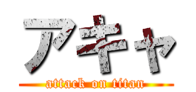 アキャ (attack on titan)
