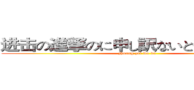 进击の進撃のに申し訳ないと彼女の糖火 (zhuang zai wo da )