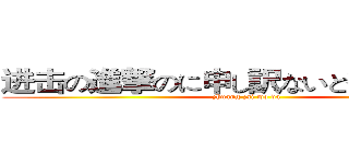 进击の進撃のに申し訳ないと彼女の糖火 (zhuang zai wo da )