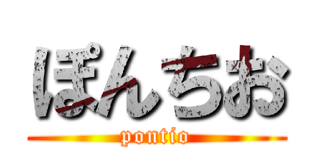 ぽんちお (pontio)