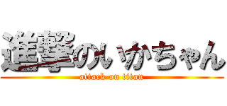 進撃のいかちゃん (attack on titan)