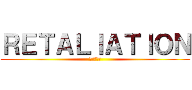 ＲＥＴＡＬＩＡＴＩＯＮ (進撃の巨人)