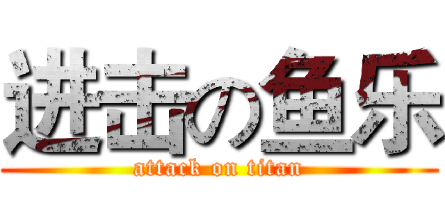 进击の鱼乐 (attack on titan)