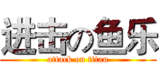 进击の鱼乐 (attack on titan)