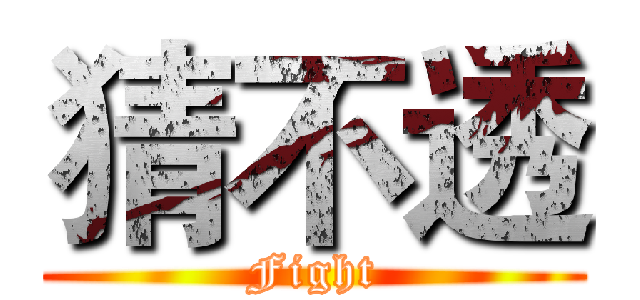 猜不透 (Fight)