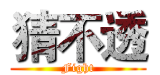 猜不透 (Fight)