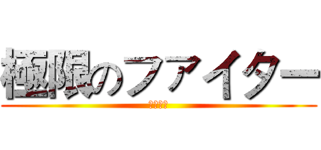 極限のファイター (笹川了平)