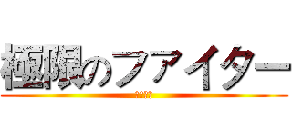極限のファイター (笹川了平)