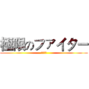 極限のファイター (笹川了平)