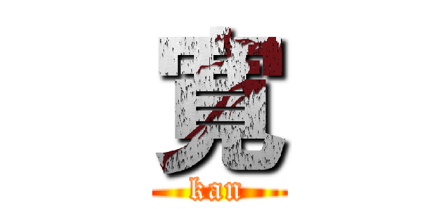 寛 (kan)