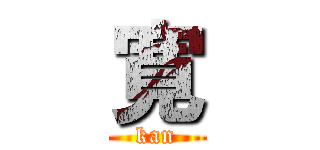 寛 (kan)