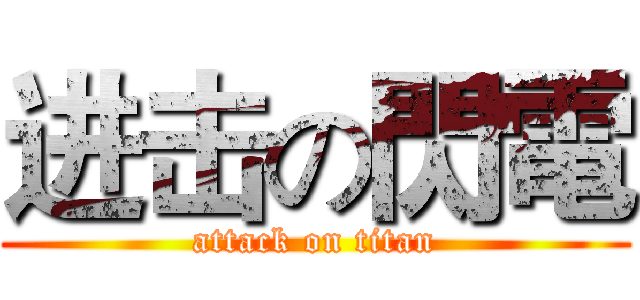 进击の閃電 (attack on titan)
