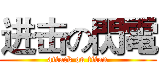 进击の閃電 (attack on titan)