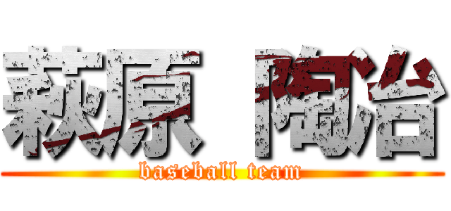 萩原 陶冶 (baseball team)